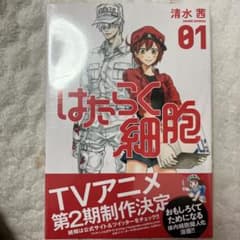 【匿名無料配送　未開封美品】はたらく細胞 01のサムネイル