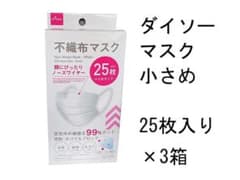 【品薄】ダイソー　不織布マスク 小さめサイズ25枚入り×3箱　小顔に見えるマスクのサムネイル