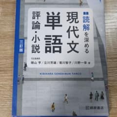 現代文単語 評論・小説 三訂版のサムネイル