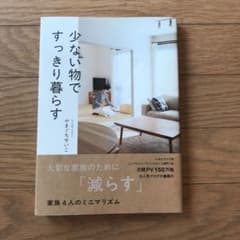 少ない物ですっきり暮らすのサムネイル