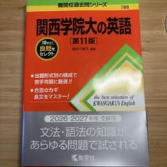関西学院大の英語 第11版 2026・2027年度受験用のサムネイル