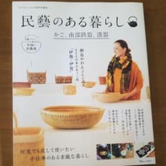 民藝のある暮らし かご、南部鉄器、漆器のサムネイル