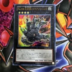 遊戯王 No.106 巨岩掌ジャイアント・ハンド VJMP-JP074 - メルカリ