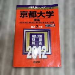 京都大学 理系 2012 大学入試シリーズ 教学社のサムネイル