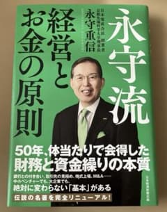 永守流 経営とお金の原則のサムネイル