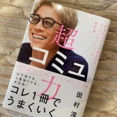超コミュ力のサムネイル