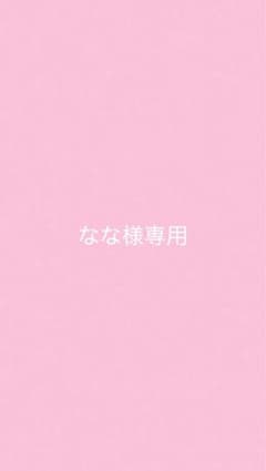 なな様専用のサムネイル