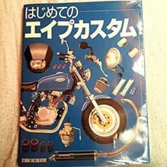 人気エイプカスタム本のサムネイル