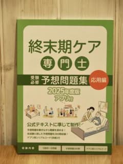 終末期ケア專門士　受験必修予想問題集【応用編】のサムネイル