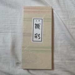 顔彩 12色 使用済みのサムネイル