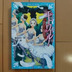 エトワール! 2 羽ばたけ! 四羽の白鳥のサムネイル