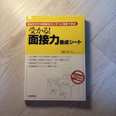 受かる！面接力養成シート 田口久人 就活対策本　就活　面接対策のサムネイル