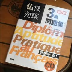 仏検 3級 問題集のサムネイル