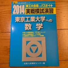 2014 東京工業大学への数学 実戦模試演習 駿台のサムネイル