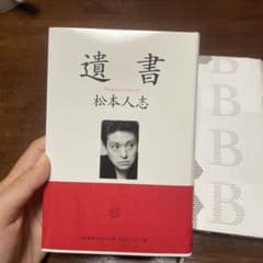 遺書 松本人志 朝日新聞出版のサムネイル