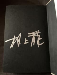 絶版/本人直筆サイン入】初版本 村上龍自選小説集 7『ラブ&ポップ』他