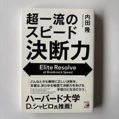 超一流のスピード決断力のサムネイル