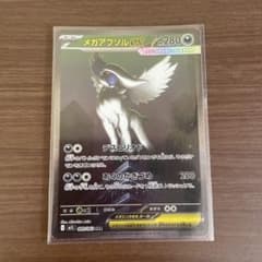 メガアブソル ex SAR