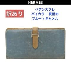 HERMES エルメス べアンスフレ バイカラー 長財布 - メルカリ