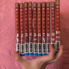 魔法少女サイト漫画セットのサムネイル