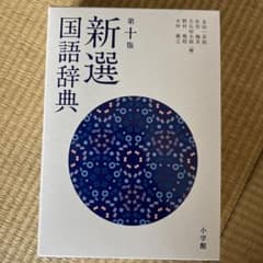 新選国語辞典 第十版のサムネイル