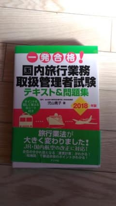 一発合格!国内旅行業務取扱管理者試験 テキスト&問題集 2018年版のサムネイル