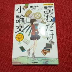 読むだけ小論文 法・政治・経済・人文・情報系編 パワーアップ版のサムネイル