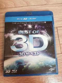 3D ザ・ベスト BEST OF 3Dのサムネイル