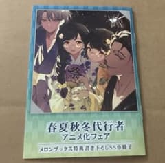 春夏秋冬代行者 小冊子 メロンブックス アニメ化記念 春夏秋冬代行者 メロンブックス アニメ化フェア SS 小冊子 特典 - メルカリ