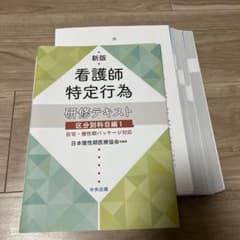 【裁断済】新版 看護師特定行為 研修テキスト　区分別科目編1のサムネイル