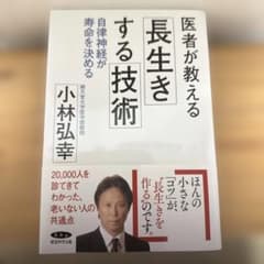 医者が教える長生きする技術 小林弘幸のサムネイル