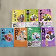 百姓貴族 1巻～7巻セット 荒川弘のサムネイル