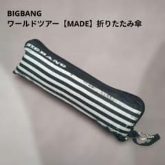 BIGBANG MADEツアー　グッズ　折りたたみ傘 BIGBANG MADEツアー グッズ 折りたたみ傘 - メルカリ
