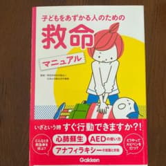 子どもをあずかる人のための救命マニュアルのサムネイル