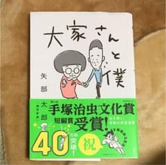 大家さんと僕 矢部 太郎のサムネイル