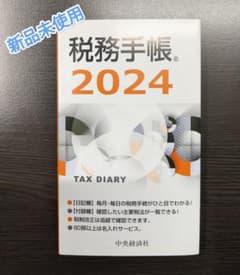 【新品未使用】税務手帳 2024年版 【事務所記載なし】のサムネイル