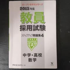 教員採用試験ステップアップ問題集 [2015年度] 4 (中学・高校数学)のサムネイル