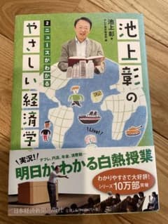 池上彰のやさしい経済学 ニュースがわかるのサムネイル