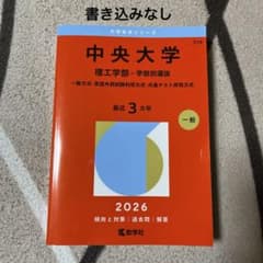 中央大学 理工学部 赤本 2026 - メルカリ