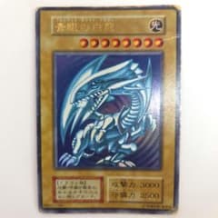 【初期・型番なし】遊戯王 青眼の白龍 ブルーアイズ・ホワイト・ドラゴン