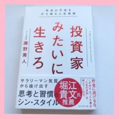 投資家みたいに生きろ 将来の不安を打ち破る人生戦略のサムネイル