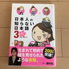 日本人の知らない日本語3 卒業編のサムネイル