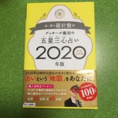 ゲッターズ飯田の五星三心占い2020年版 金/銀の羅針盤座のサムネイル