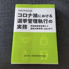 令和3年改訂版 コロナ禍における選挙管理執行の実務のサムネイル