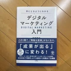 手にとるようにわかる デジタルマーケティング入門のサムネイル