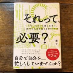 それって、必要？ 筆子のサムネイル