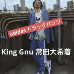 週末限定価格常田大希着King Gnu adidasアディダストラックパンツ