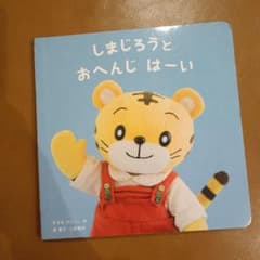 しまじろうとおへんじ はーい【まとめ買いの場合、値下げいたします】のサムネイル
