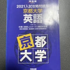 2021 入試攻略問題集　京都大学　英語　河合塾のサムネイル