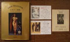 山本六三　画集　エロス・タナトス エロス・タナトス：山本六三画集 署名入り – 古書ドリス